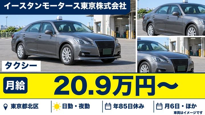 【東京都北区】タクシードライバー(契約社員)/月給20.9万円~・賞与あり