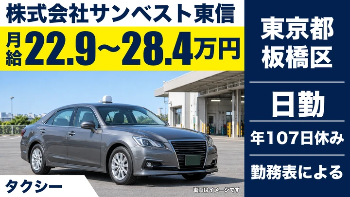 【東京都板橋区】タクシードライバー/月給22.9万円~28.5万円・寮完備