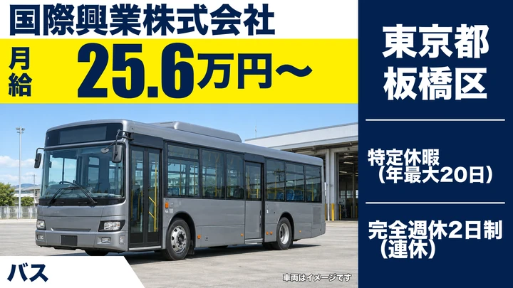 【東京都板橋区】路線バスドライバー/月収モデル約33万円・年収例650万円