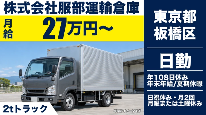 【東京都板橋区】食品・雑貨配送ドライバー／月給27万円～・年間休日108日