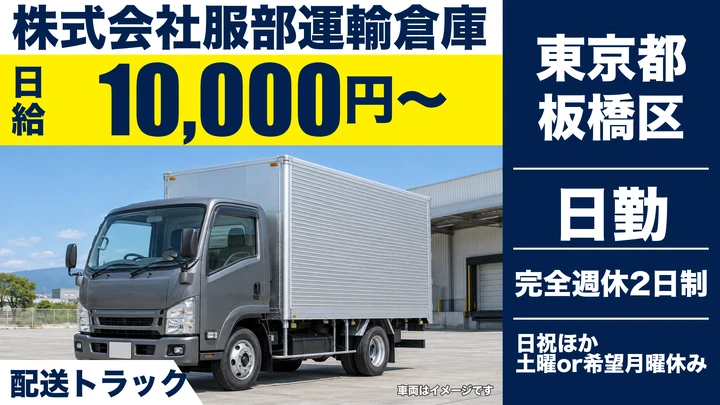 【東京都板橋区】食品・雑貨配送ドライバー（契約社員）／日給1万円～・年間休日123日