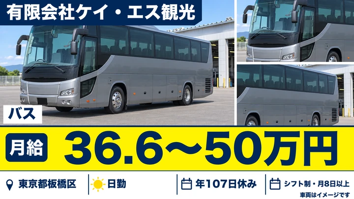 【東京都板橋区】観光バスドライバー/月給36.6万円~50万円・入社準備金25万円
