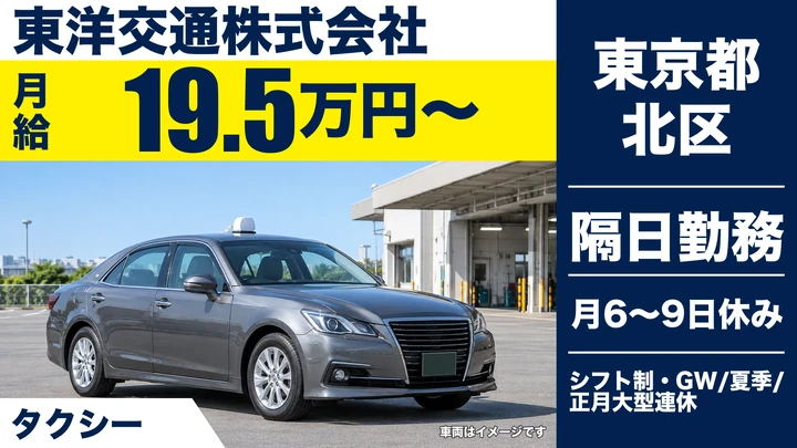 【東京都北区】タクシードライバー/月収35万円補償・研修中は日給1万円