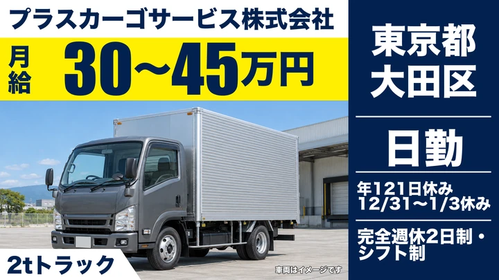 【東京都大田区】ルート配送ドライバー／月給30万円～45万円・完全週休2日