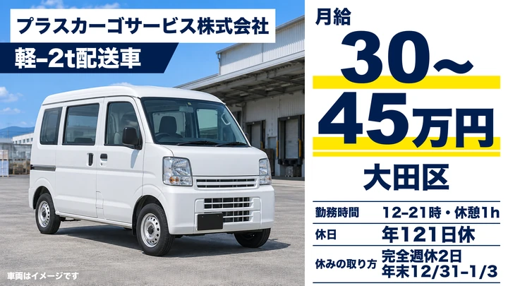 【東京都大田区】ルート配送ドライバー（契約社員）／月給30万円～45万円・完全週休2日
