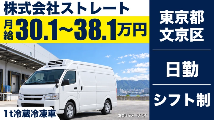 【東京都文京区】食品配送ドライバー/月給30.1万円~38.1万円・インセンティブあり