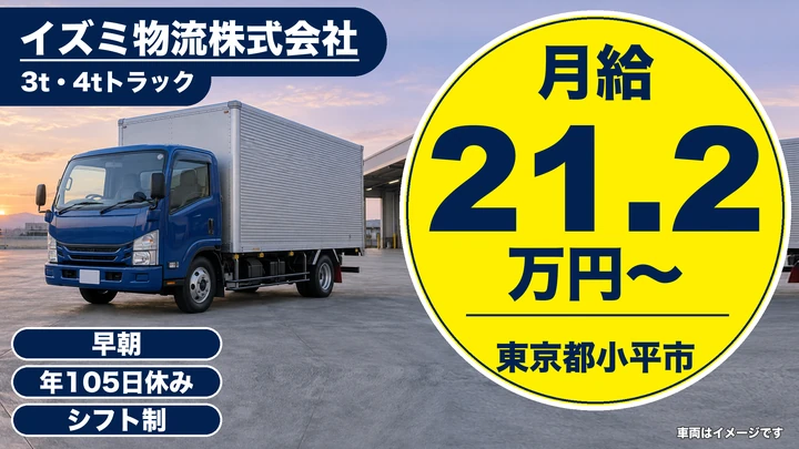 【東京都小平市】パン配送ドライバー（小型トラック）／月給21.3万円～