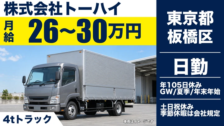 【東京都板橋区】4tセールスドライバー/月給26万円~30万円・土日祝休み