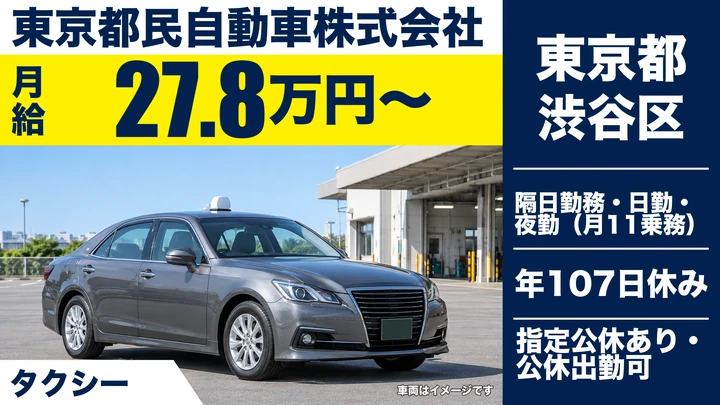 【東京都渋谷区】タクシードライバー／月給27.9万円～・隔日/日勤選べる