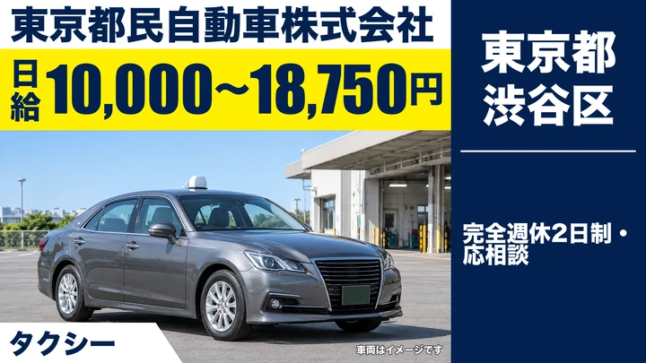 【東京都渋谷区】タクシードライバー（アルバイト）／日給1万円～1.875万円・週3日~OK