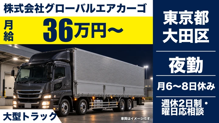 【東京都大田区】大型トラックドライバー／月給36万円～・賞与年2回