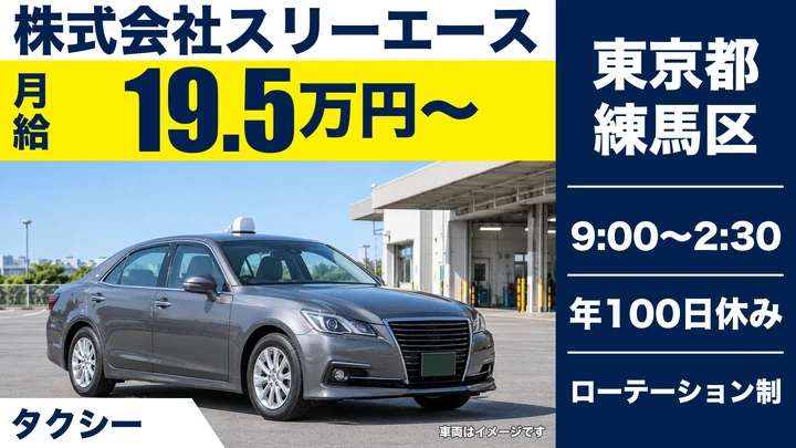 【東京都練馬区】タクシードライバー／月給19万5,547円～・歩合給あり