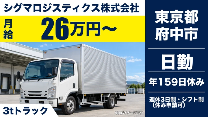 【東京都府中市】3tトラックドライバー／月給26万円～・年間休日159日