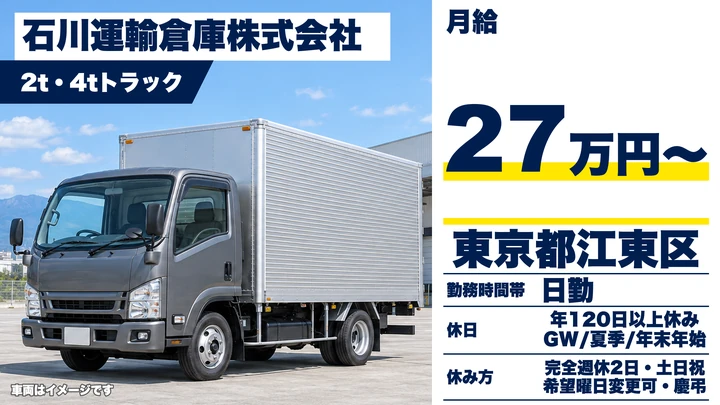【東京都江東区】2t・4tトラックドライバー／月給27万円～・完全週休2日制