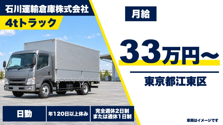 【東京都江東区】4tトラックドライバー／月給33万円～・中型免許取得費用会社負担