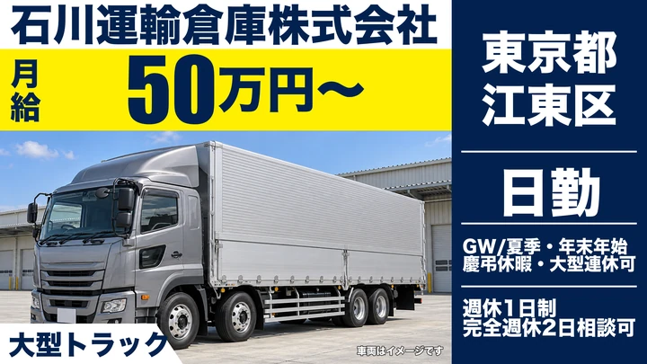 【東京都江東区】大型トラックドライバー／月給50万円～・1人1台専用車