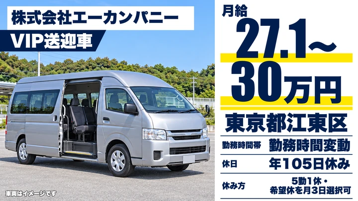 【東京都江東区】VIP送迎ドライバー／月給27万1,880円～・食事手当あり