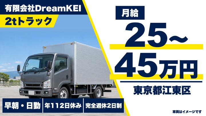【東京都江東区】ワゴン・2t・3tドライバー／月給25万円～45万円