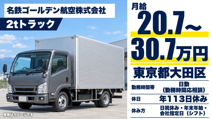 【東京都大田区】2tトラックドライバー／月給20万7,000円～・日勤のみ