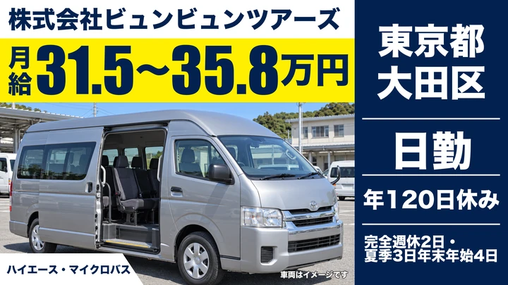 【東京都大田区】バスドライバー／月給31万5,820円～・英語を活かせる