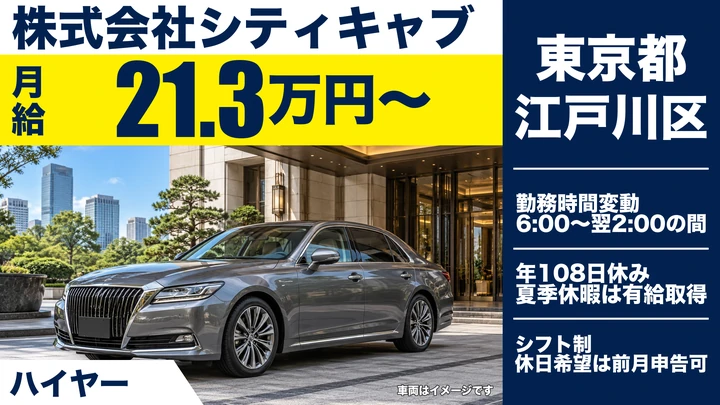 【東京都江戸川区】ハイヤードライバー／月給21万3,000円～・歩合給最大60万円