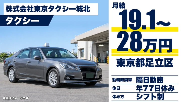 【東京都足立区】タクシードライバー/月給19万1,256円~・2種免許取得費用0円