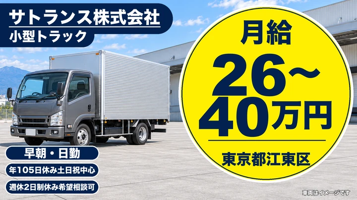 【東京都江東区】小型トラックドライバー／月給26万円～・賞与年2回