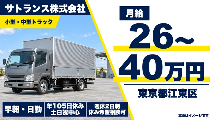【東京都江東区】中型・準中型トラックドライバー／月給26万円～・賞与年2回