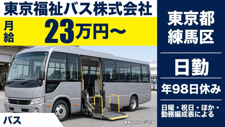 【東京都練馬区】バスドライバー／月給23万円～・大型二種免許取得制度あり