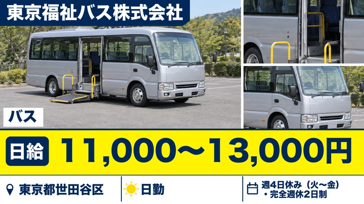 【東京都世田谷区】バスドライバー(アルバイト)/日給1万1,000円~・週3日から勤務OK