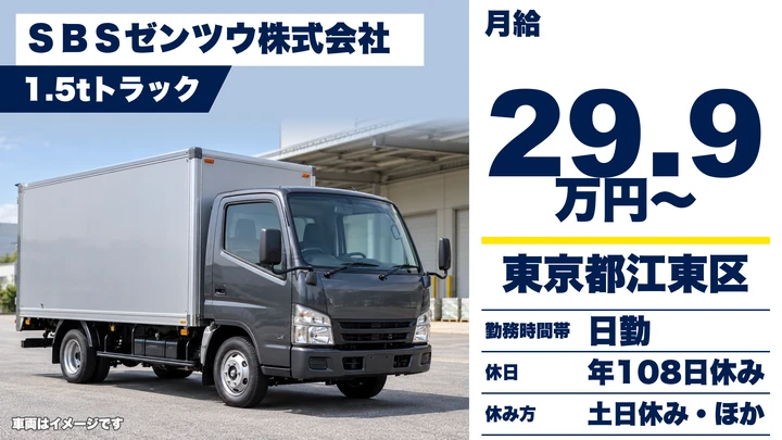 【東京都江東区】1.5tトラックドライバー／月給29万9,615円～・土日休み