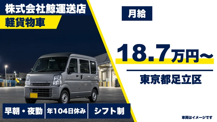 【東京都足立区】軽貨物ドライバー/月給18万7,000円~・同乗研修あり