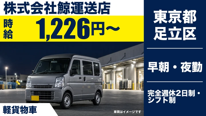 【東京都足立区】軽貨物ドライバー(アルバイト)/時給1,226円・週2日~OK