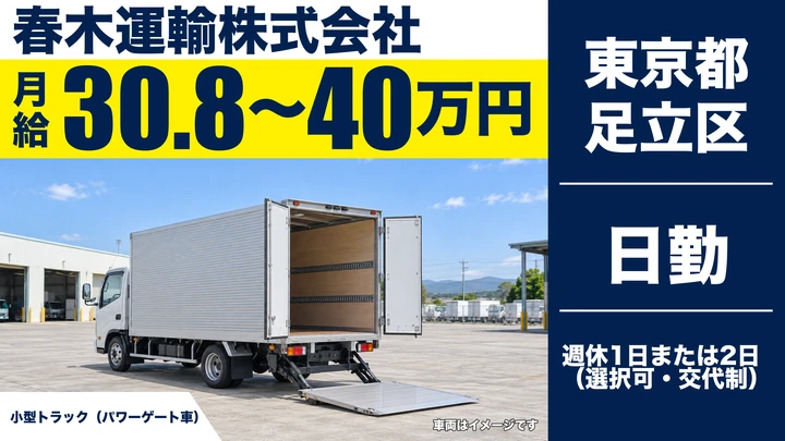 【東京都足立区】小型トラックドライバー／月給30万8,000円～・免許取得支援あり