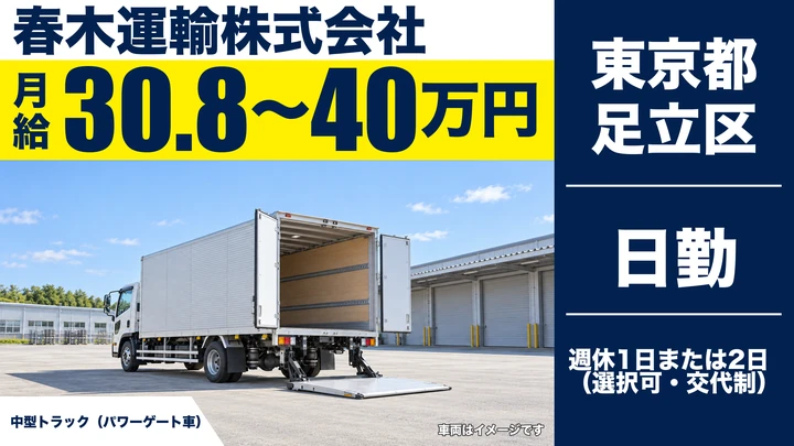 【東京都足立区】中型・準中型トラックドライバー/月給30万8,000円~・免許取得支援あり