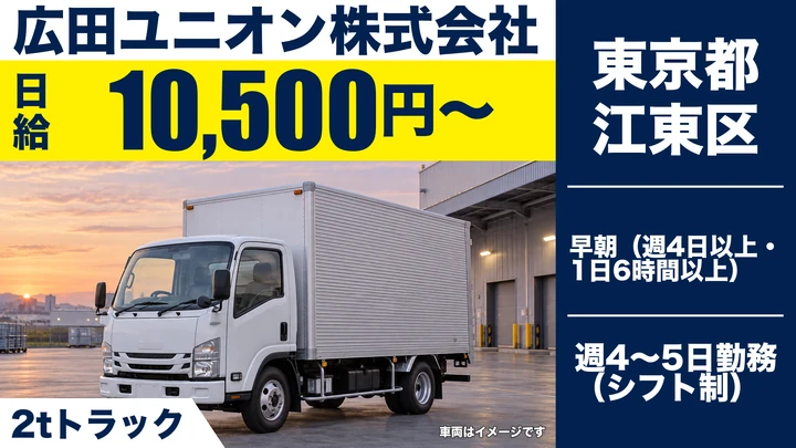 【東京都江東区】2tトラックドライバー（アルバイト）／日給1万500円～・早朝勤務