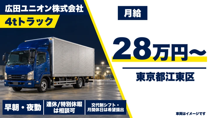 【東京都江東区】4t郵便輸配送ドライバー／月給28万円～・資格取得制度あり