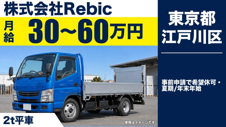 【東京都江戸川区】2t配送ドライバー／月給30万円～60万円・賞与年3回