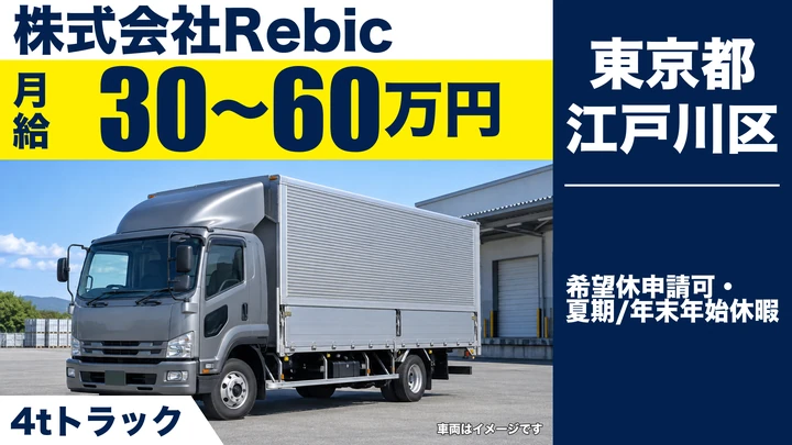 【東京都江戸川区】4t配送ドライバー/月給30万円~60万円・賞与年3回