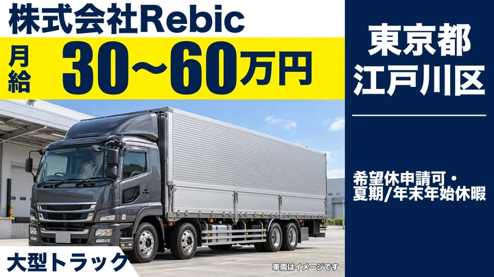 【東京都江戸川区】大型トラックドライバー/月給30万円~60万円・賞与年3回