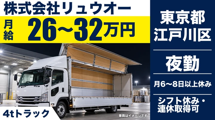 【東京都江戸川区】4tルート配送ドライバー/月給26万円~32万円・平均月給30万円