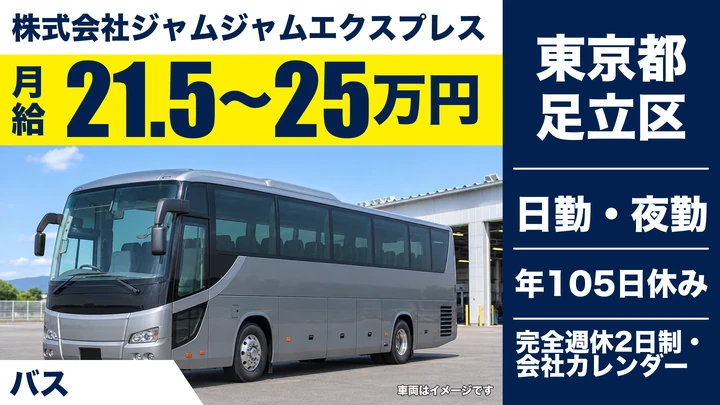 【東京都足立区】高速バスドライバー/月給21万5000円~25万円・年間休日105日
