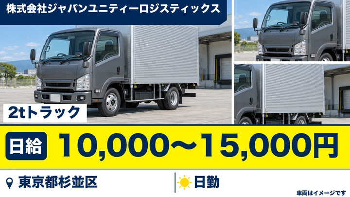【東京都杉並区】2t家具配送ドライバー／日給1万円～1万5000円・週2日～OK