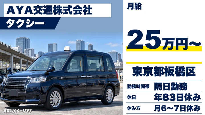 【東京都板橋区】タクシードライバー/月給25万円・DiDi導入済み