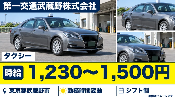 【東京都武蔵野市】タクシードライバー(アルバイト)/時給1,230円~1,500円