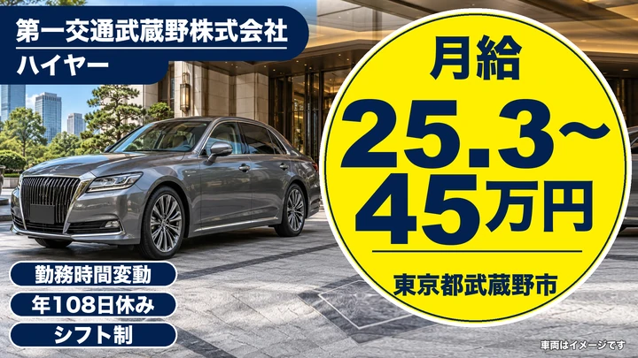 【東京都武蔵野市】ハイヤードライバー／月給253,688円～45万円・賞与あり