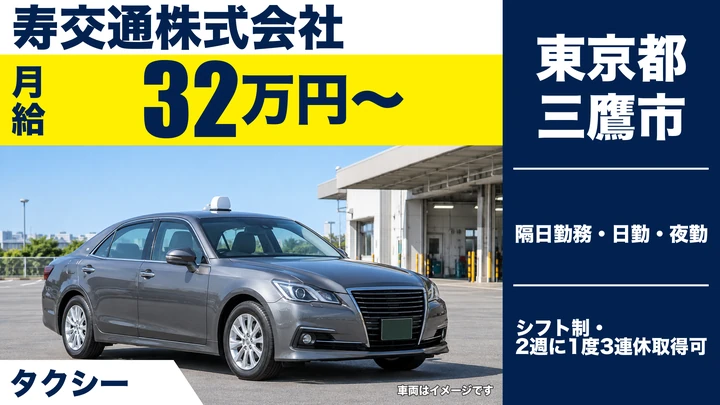 【東京都三鷹市】タクシードライバー/月給32万円・年収700万円以上も可能
