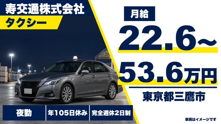 【東京都三鷹市】タクシードライバー(契約社員)/月給226,340円~536,400円