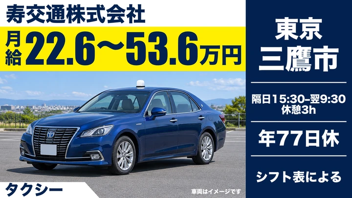 寿交通株式会社のタクシードライバー求人（東京都三鷹市）