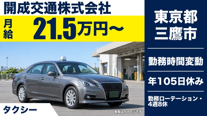 【東京都三鷹市】タクシードライバー/月給215,776円・女性ドライバー活躍中